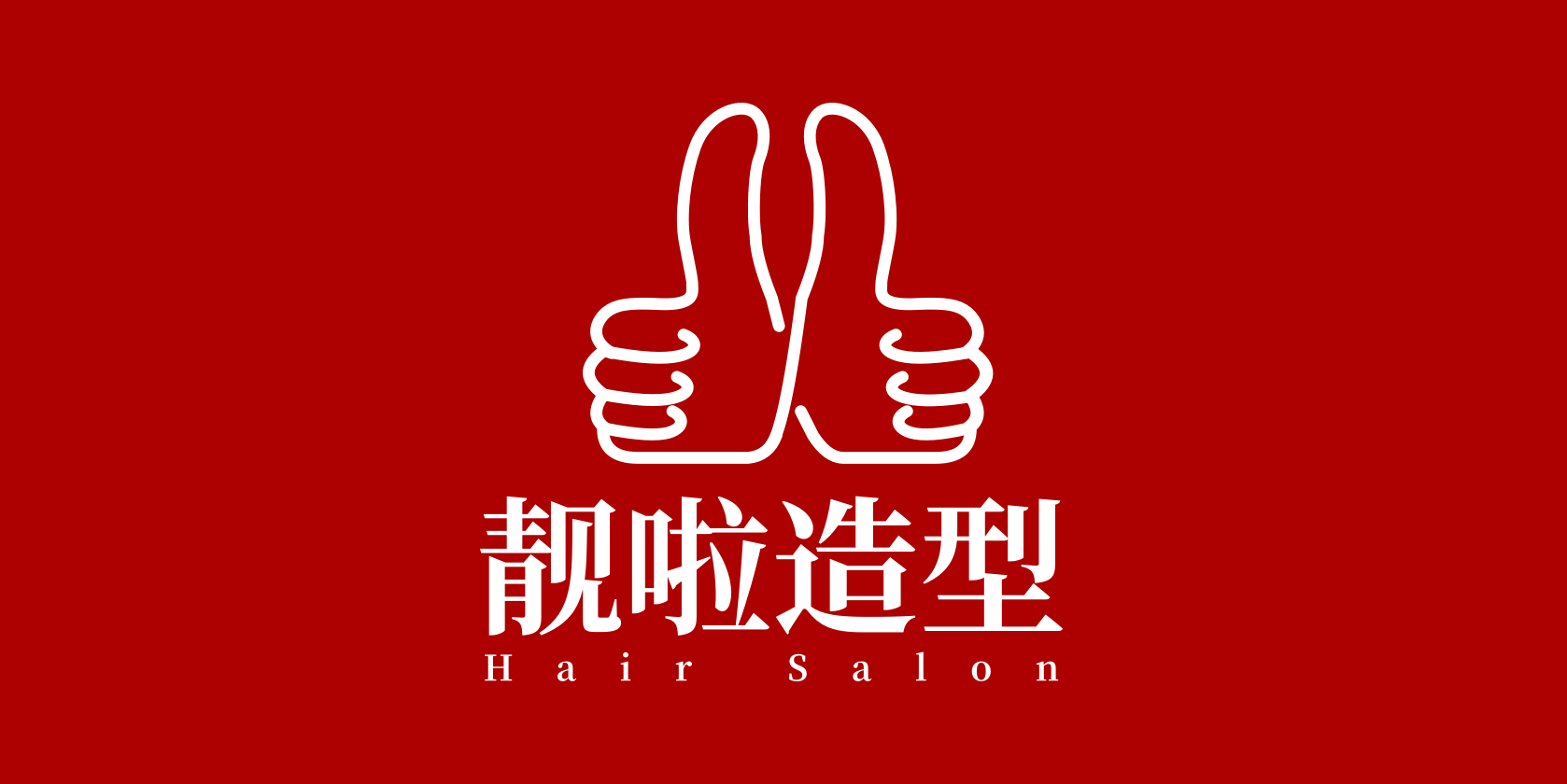 靓啦造型品牌形象